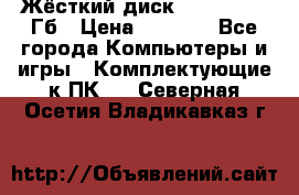 Жёсткий диск SSD 2.5, 180Гб › Цена ­ 2 724 - Все города Компьютеры и игры » Комплектующие к ПК   . Северная Осетия,Владикавказ г.